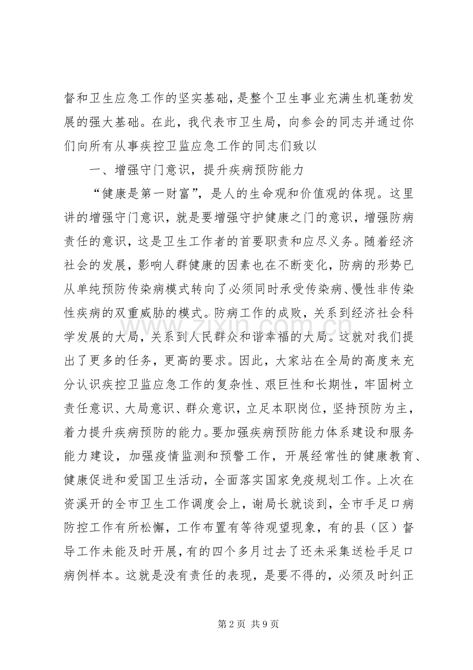 局长在疾控卫监会讲话.docx_第2页