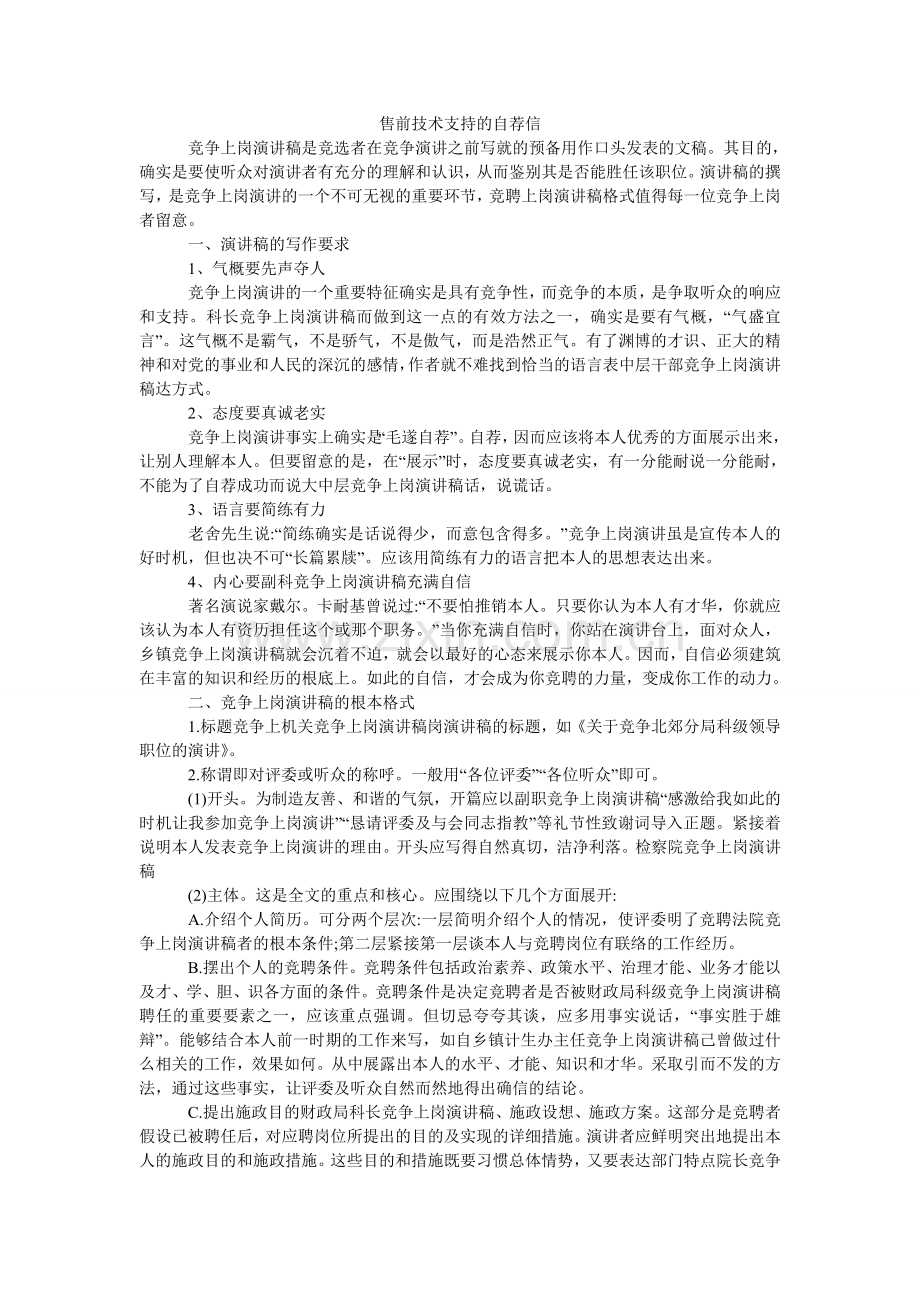 售前技ۥ术支持的自荐信.doc_第1页