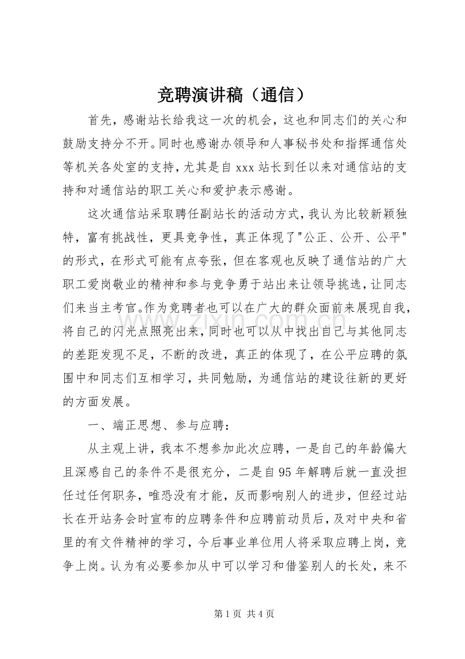 竞聘演讲范文（通信）.docx_第1页