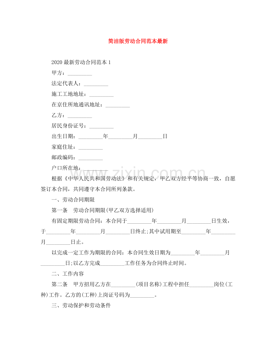 简洁版劳动合同范本2.docx_第1页