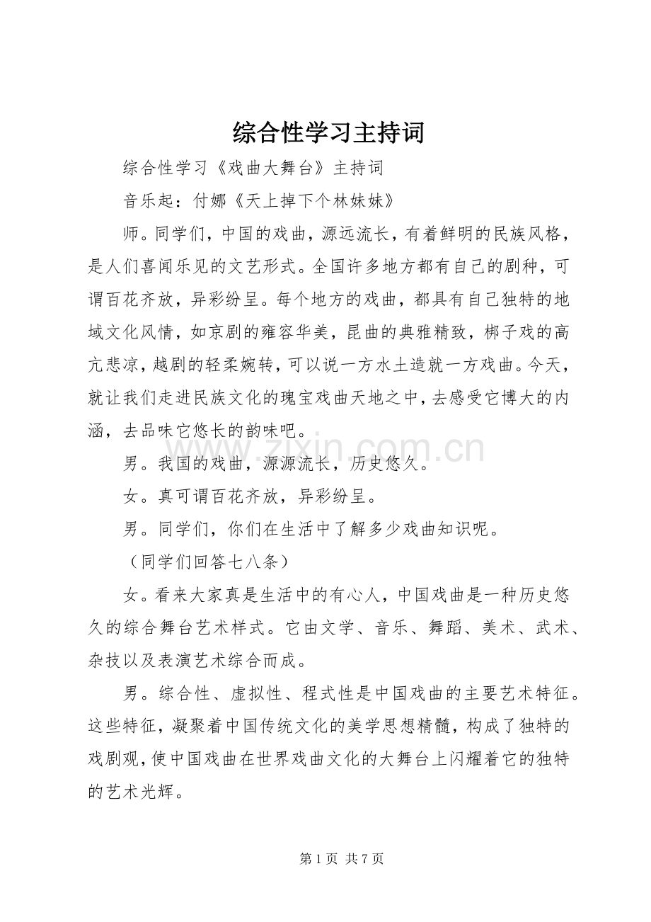 综合性学习主持稿.docx_第1页