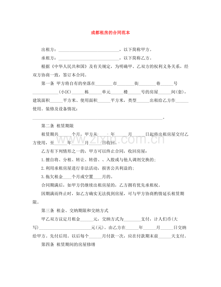 成都租房的合同范本.docx_第1页