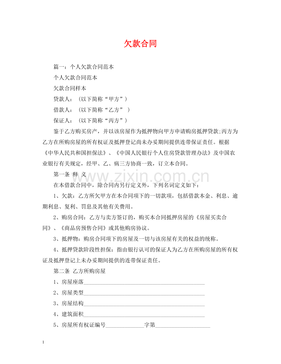 欠款合同2).docx_第1页