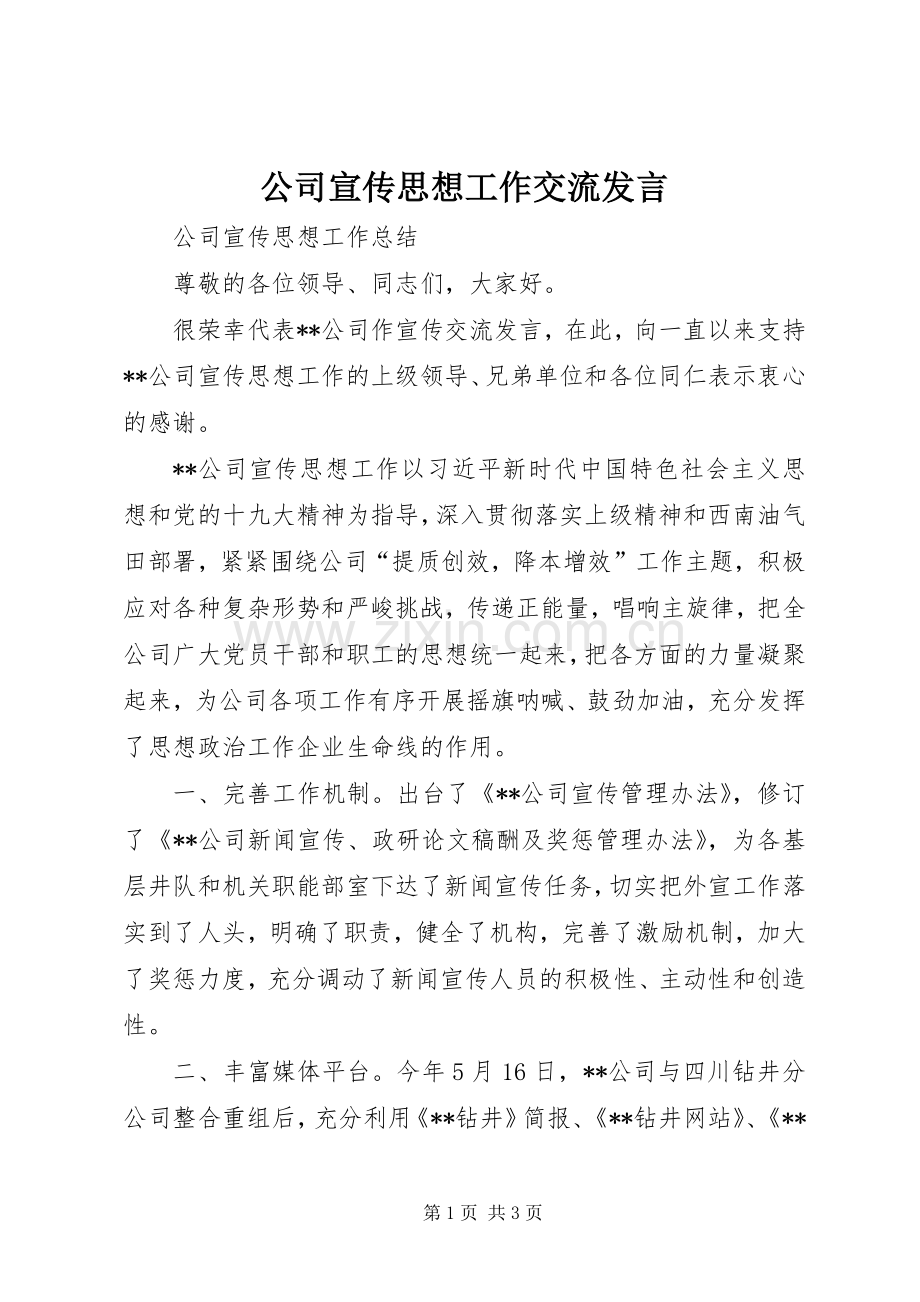 公司宣传思想工作交流发言稿.docx_第1页