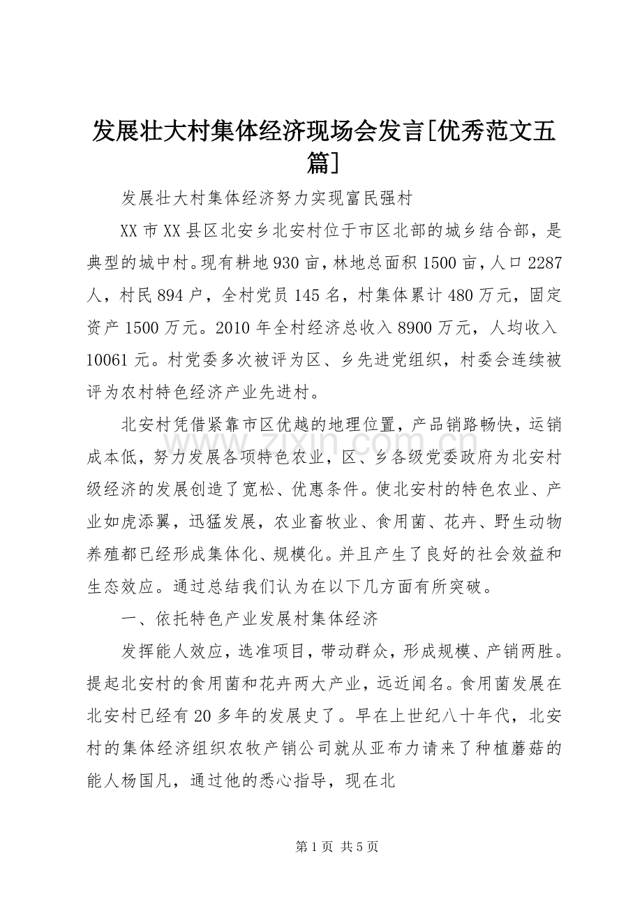 发展壮大村集体经济现场会发言稿[优秀范文五篇] (3).docx_第1页