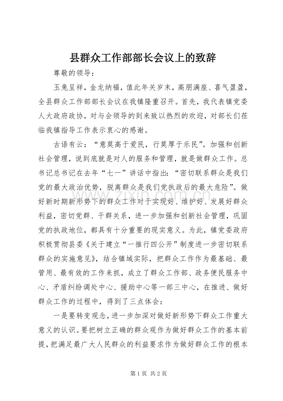 县群众工作部部长会议上的致辞.docx_第1页