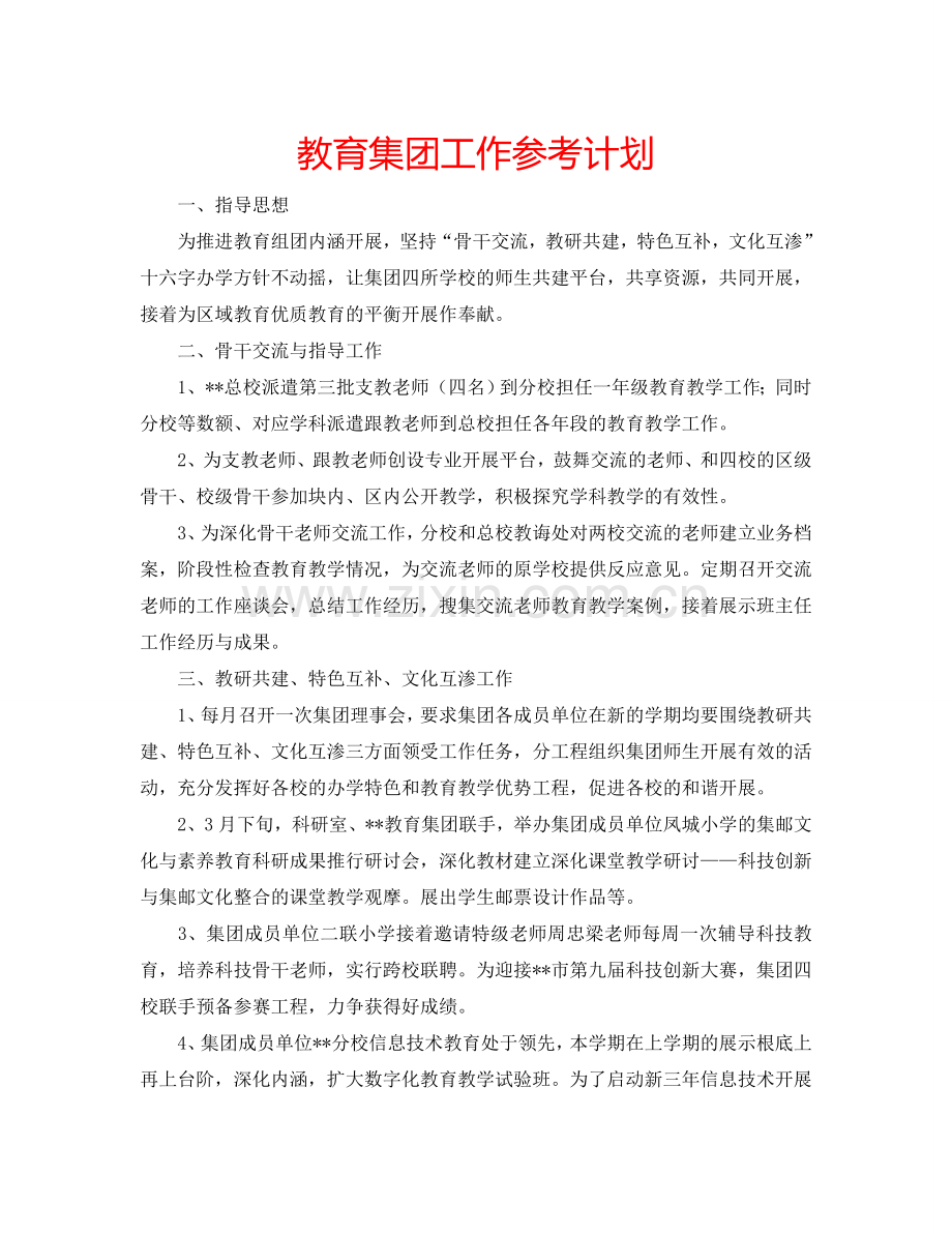教育集团工作参考计划.doc_第1页