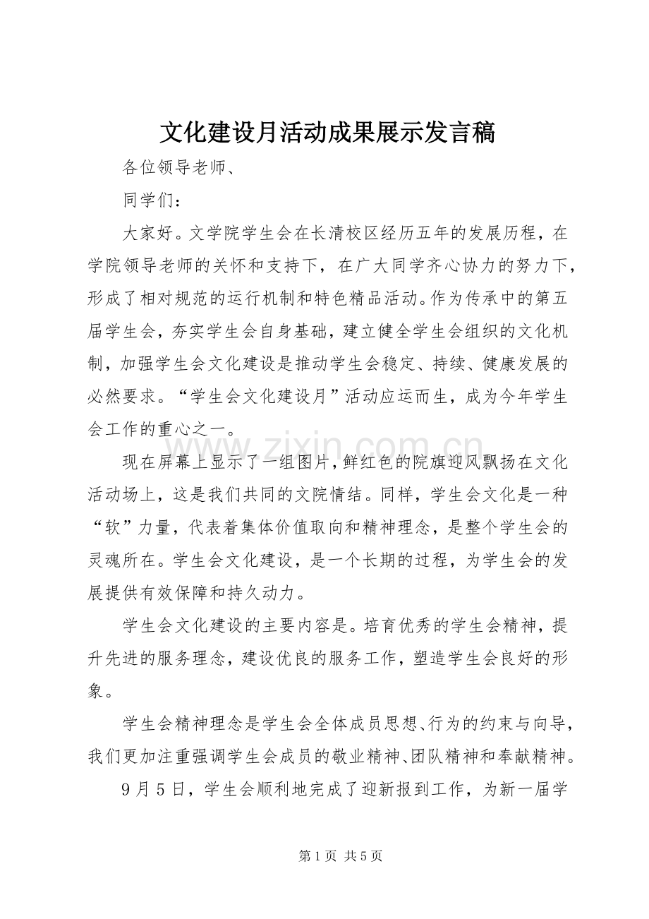文化建设月活动成果展示发言_1.docx_第1页