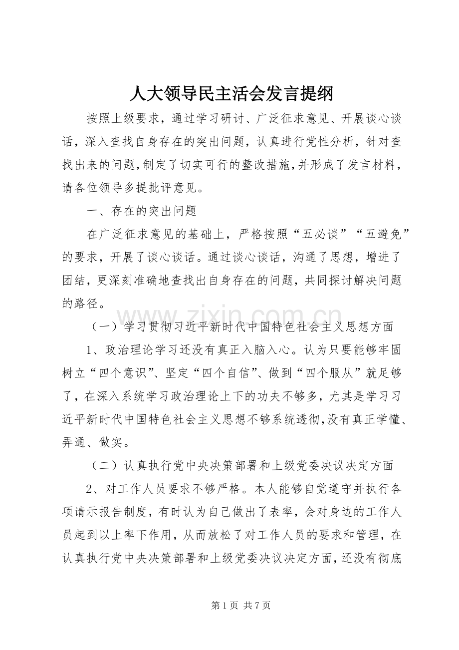 人大领导民主活会发言提纲材料.docx_第1页