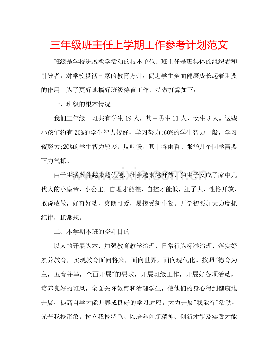 三年级班主任上学期工作参考计划范文.doc_第1页
