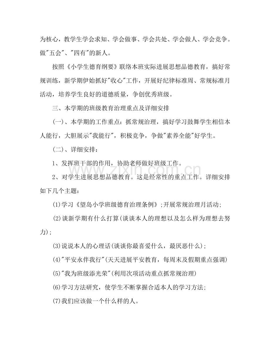 三年级班主任上学期工作参考计划范文.doc_第2页