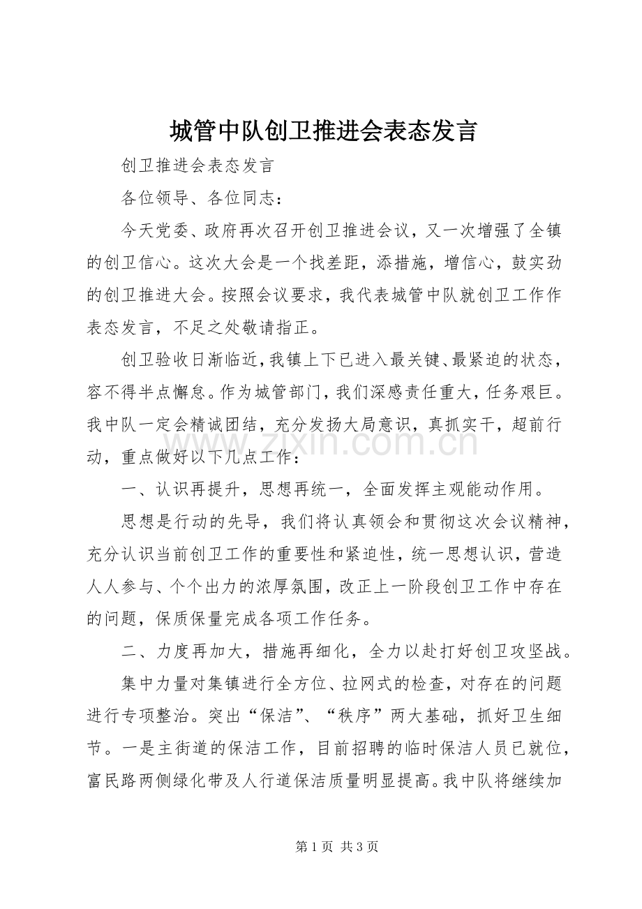 城管中队创卫推进会表态发言稿.docx_第1页