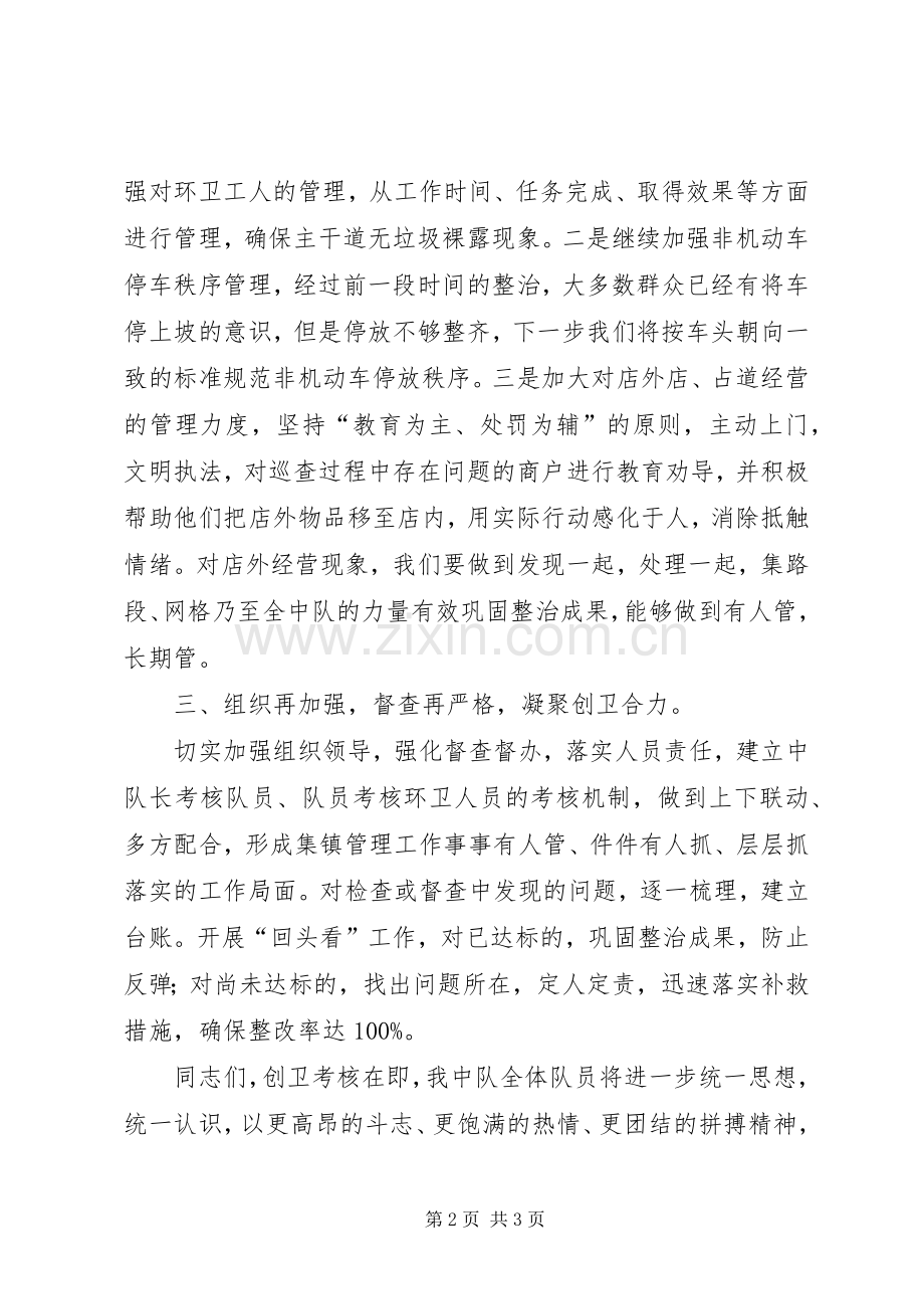 城管中队创卫推进会表态发言稿.docx_第2页