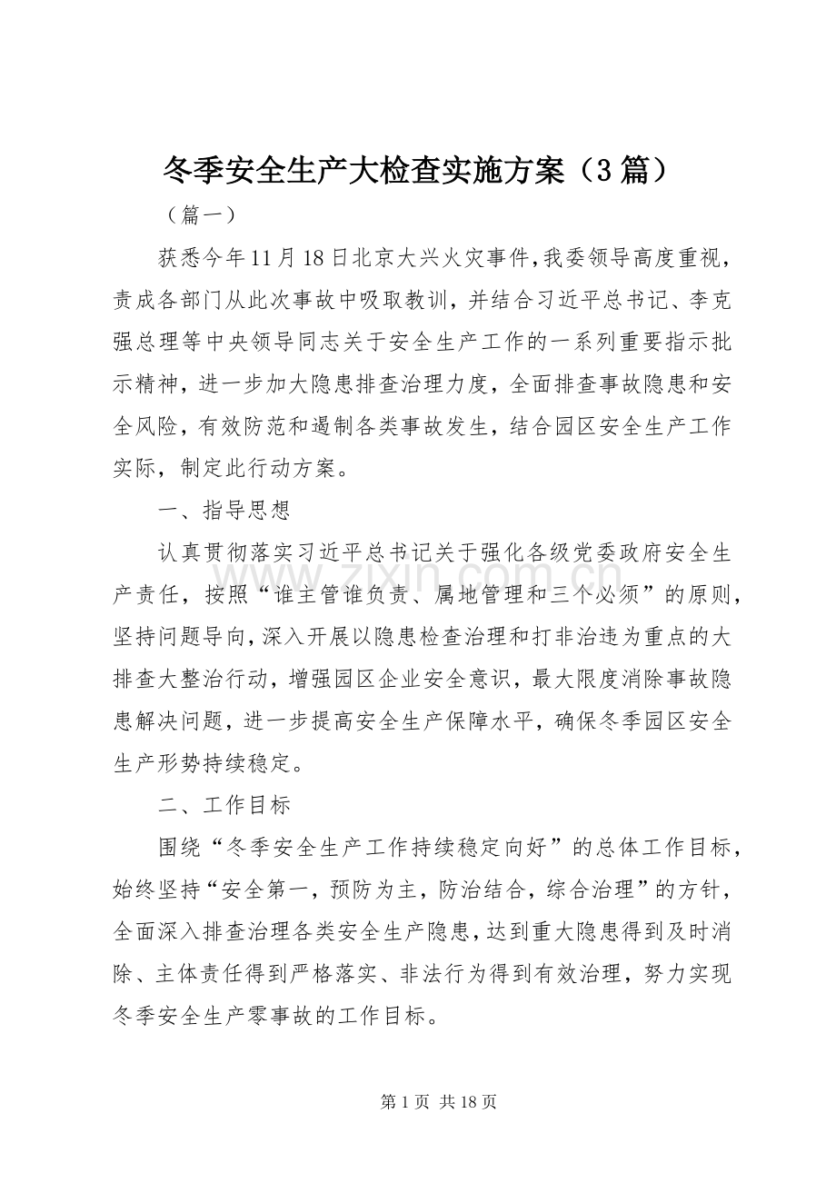 冬季安全生产大检查方案（3篇）.docx_第1页