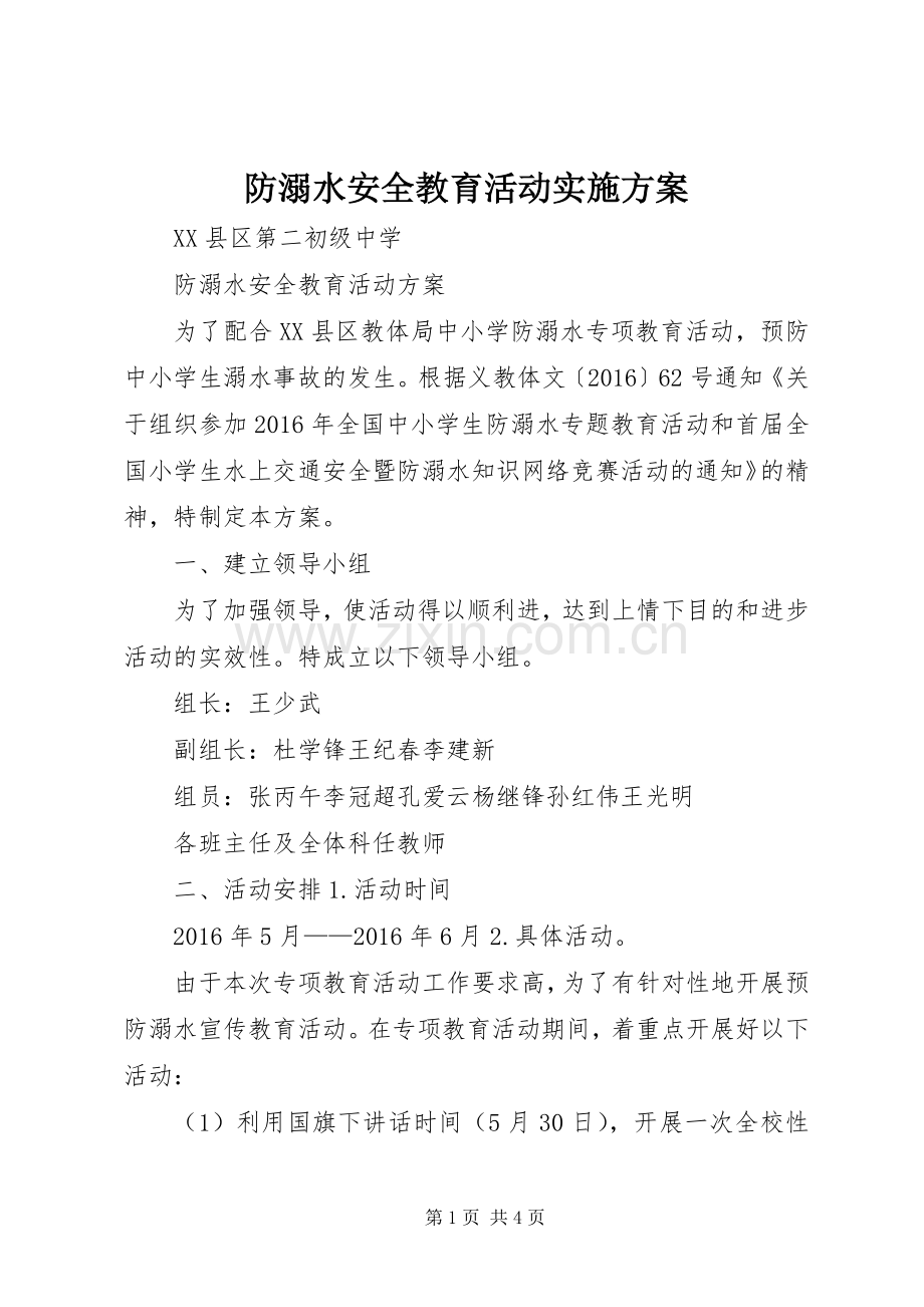 防溺水安全教育活动方案_3.docx_第1页