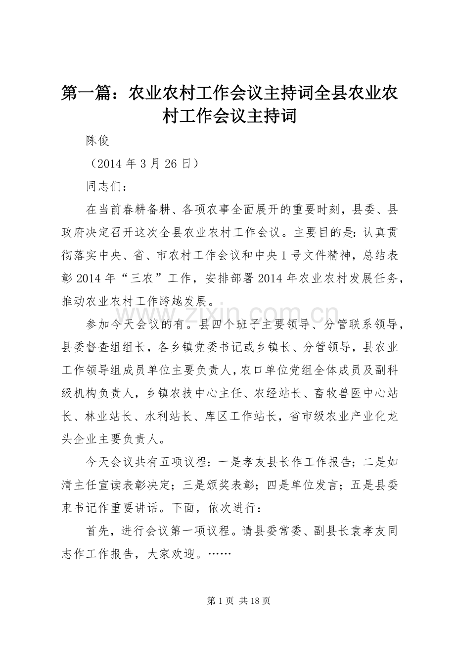第一篇：农业农村工作会议主持词全县农业农村工作会议主持词.docx_第1页