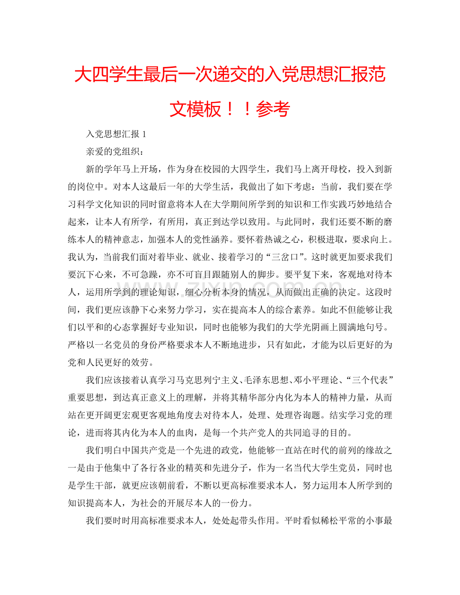 大四学生最后一次递交的入党思想汇报范文模板！！参考.doc_第1页