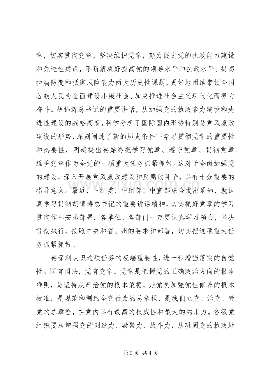 “学习党章、遵守党章、贯彻党章、维护党章”理论研讨会发言稿范文.docx_第2页
