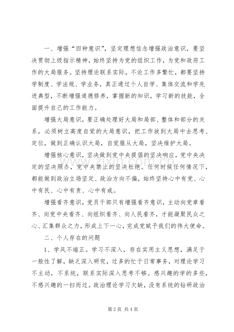 “坚定理想信念,强化四种意识”发言材料致辞2(2).docx_第2页