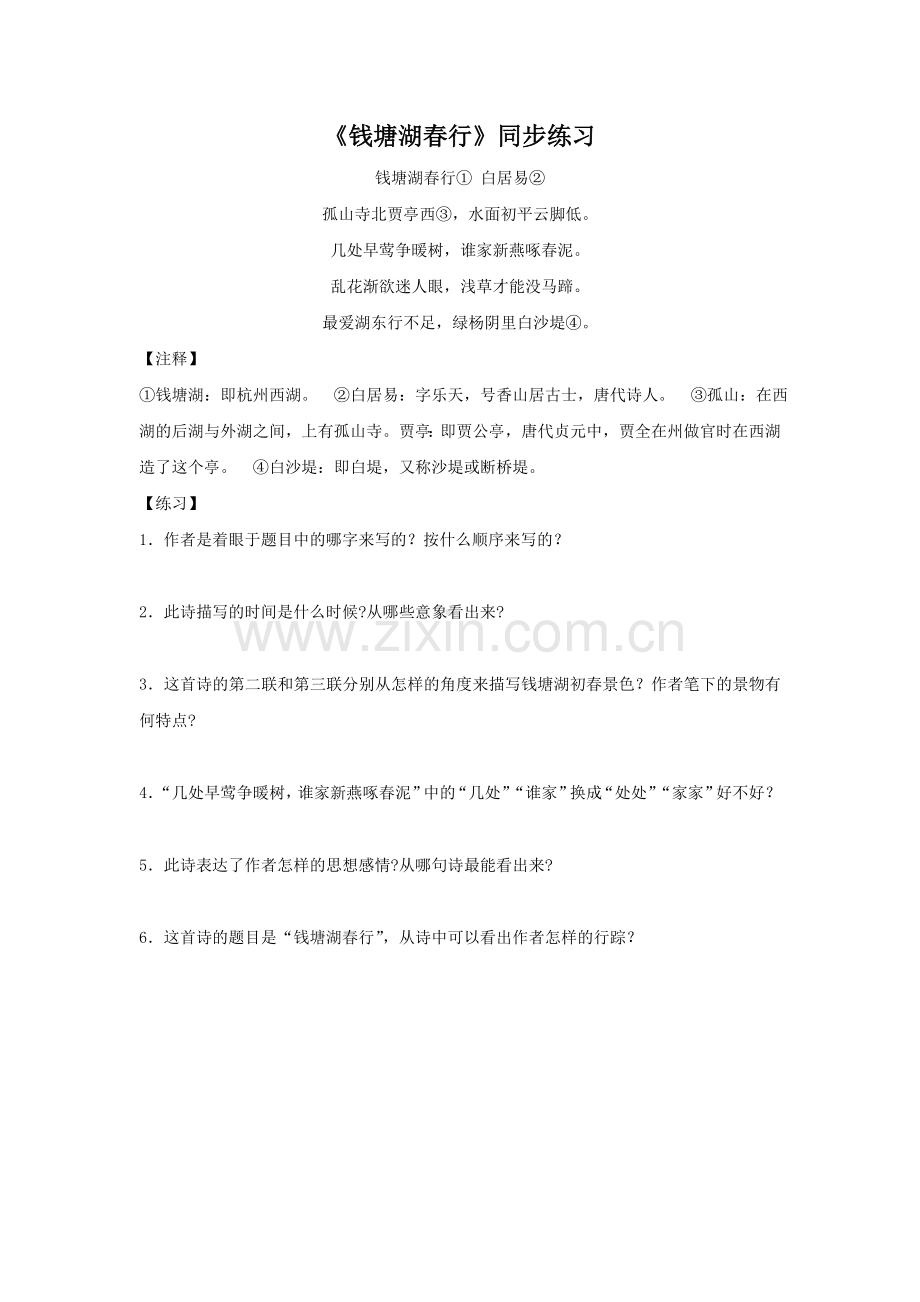 (2016年秋季版)《钱塘湖春行》同步练习.doc_第1页