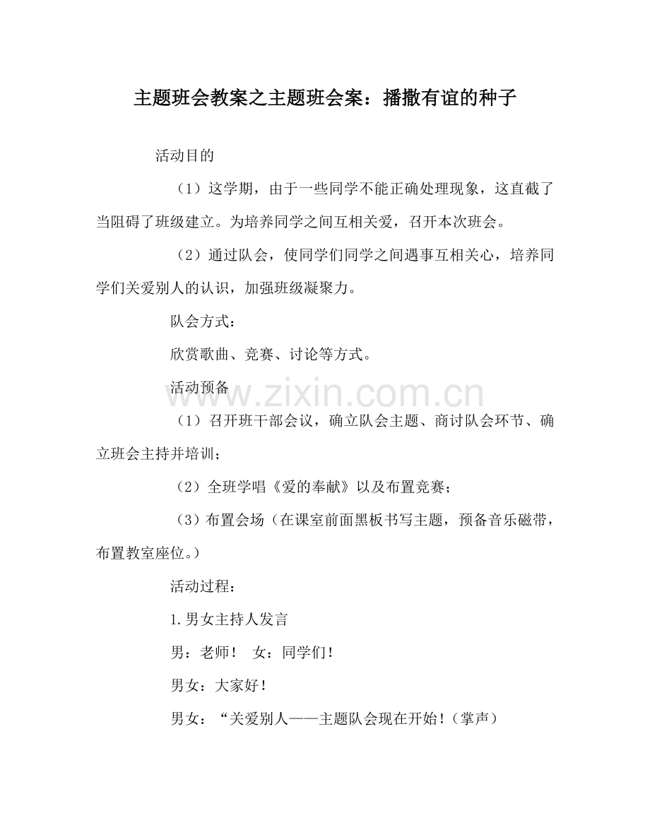 主题班会教案主题班会案：播撒有谊的种子.doc_第1页