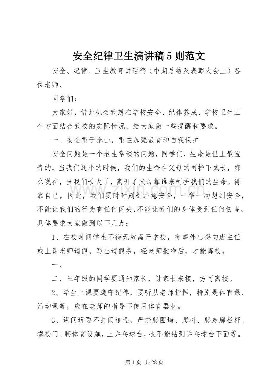 安全纪律卫生演讲稿5则范文 (2).docx_第1页