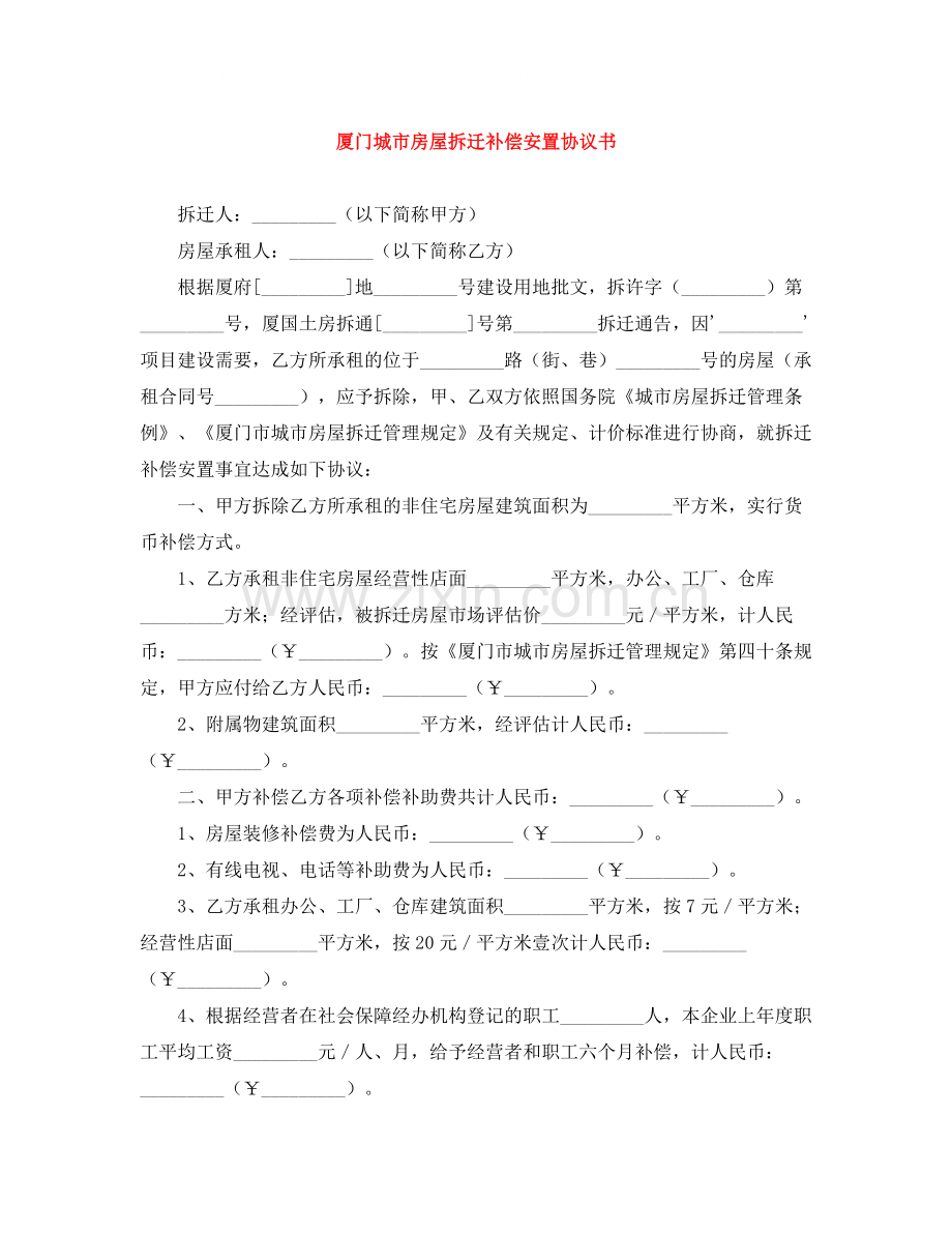 厦门城市房屋拆迁补偿安置协议书.docx_第1页