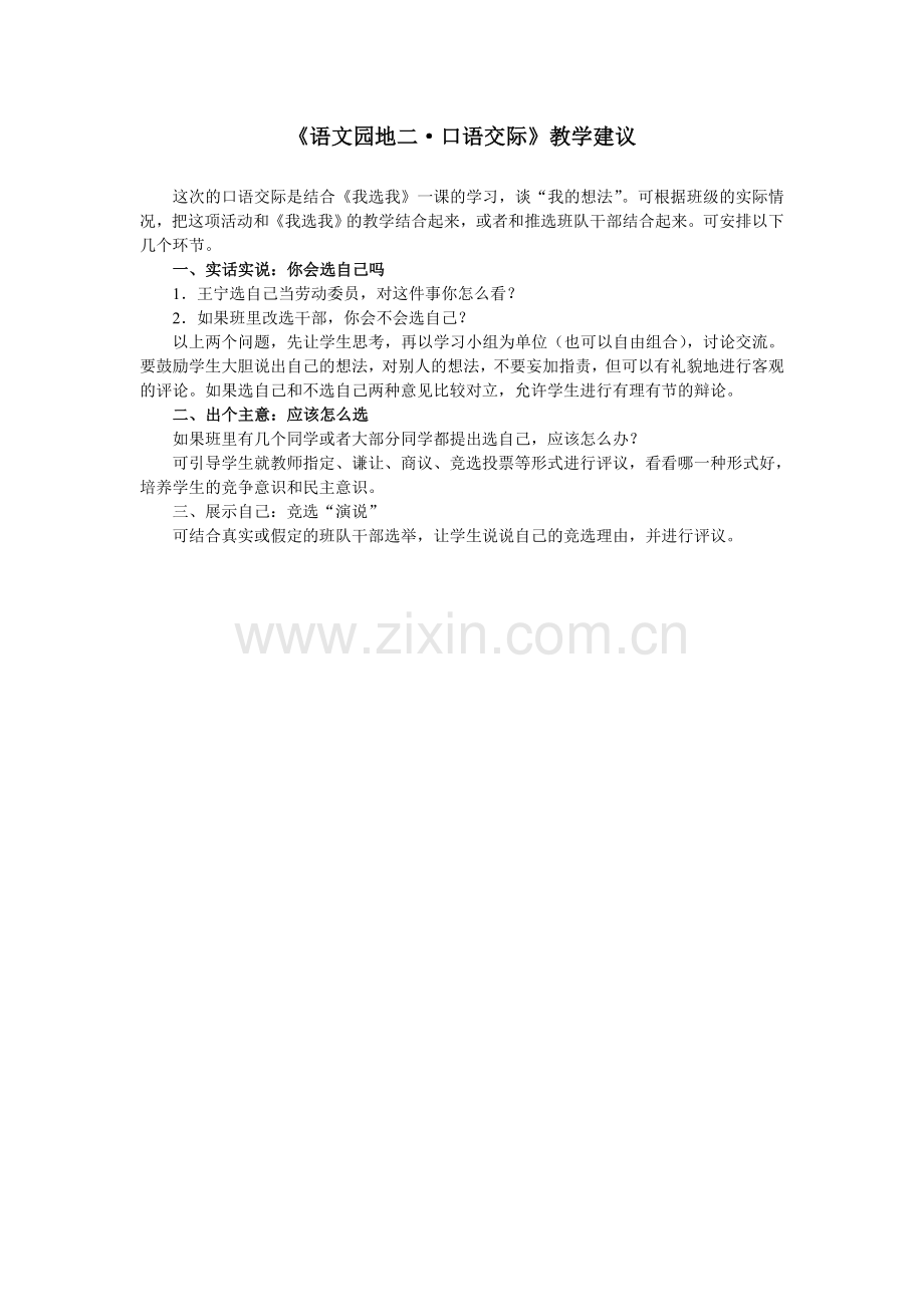 《语文园地二·口语交际》教学建议.doc_第1页