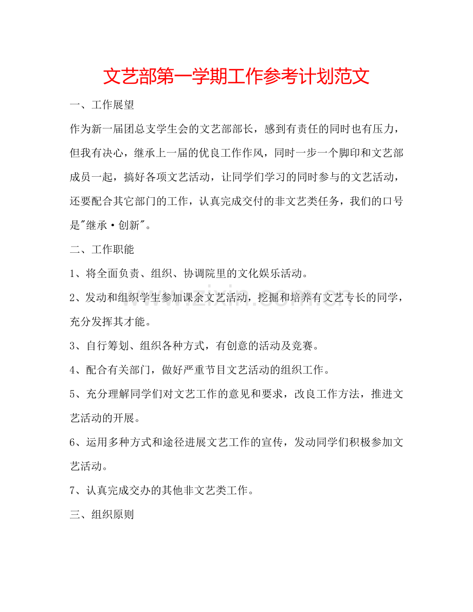 文艺部第一学期工作参考计划范文.doc_第1页