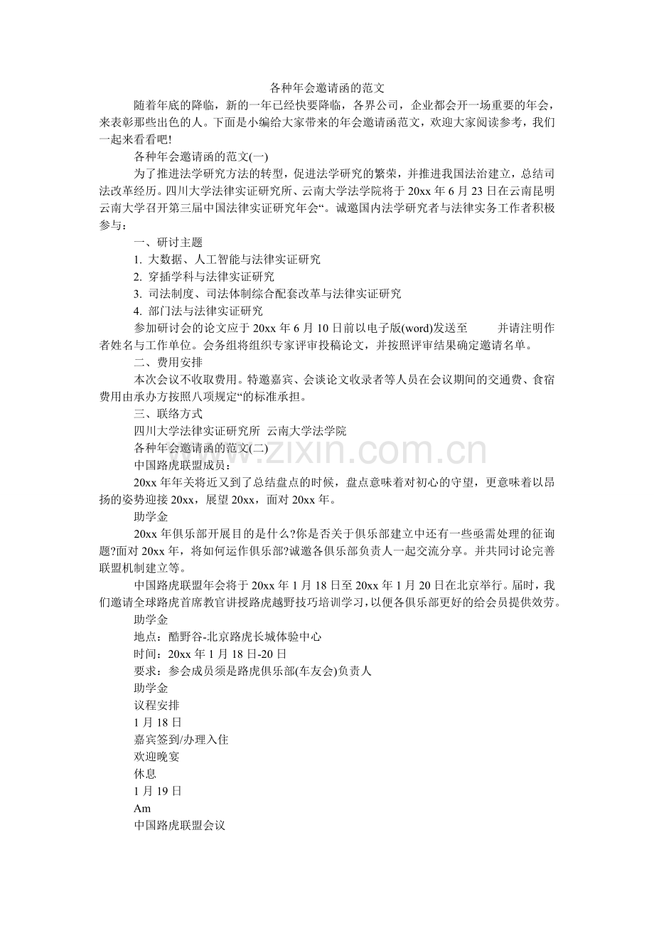 各种年会邀请函的范文.doc_第1页