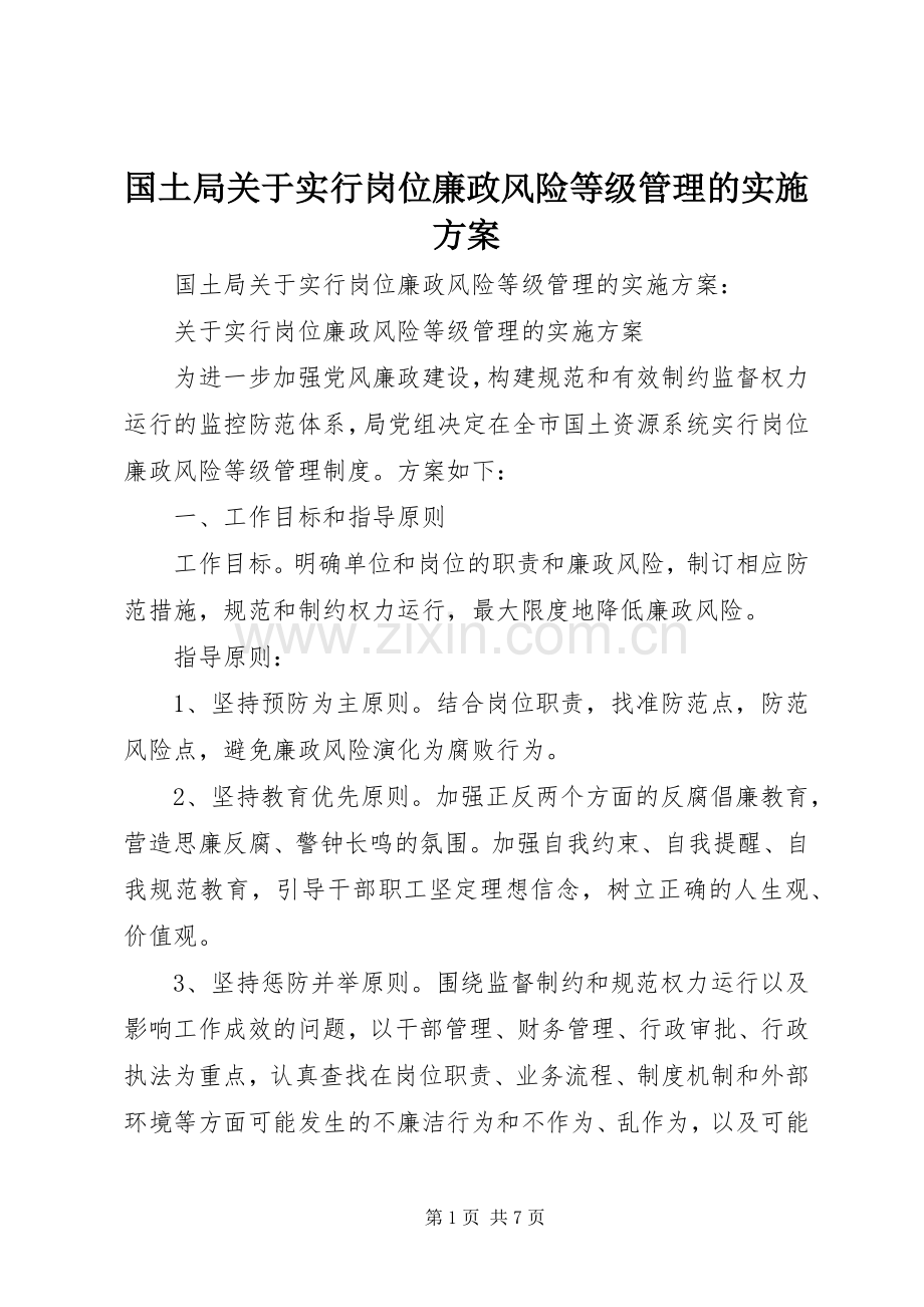 国土局关于实行岗位廉政风险等级管理的方案 .docx_第1页