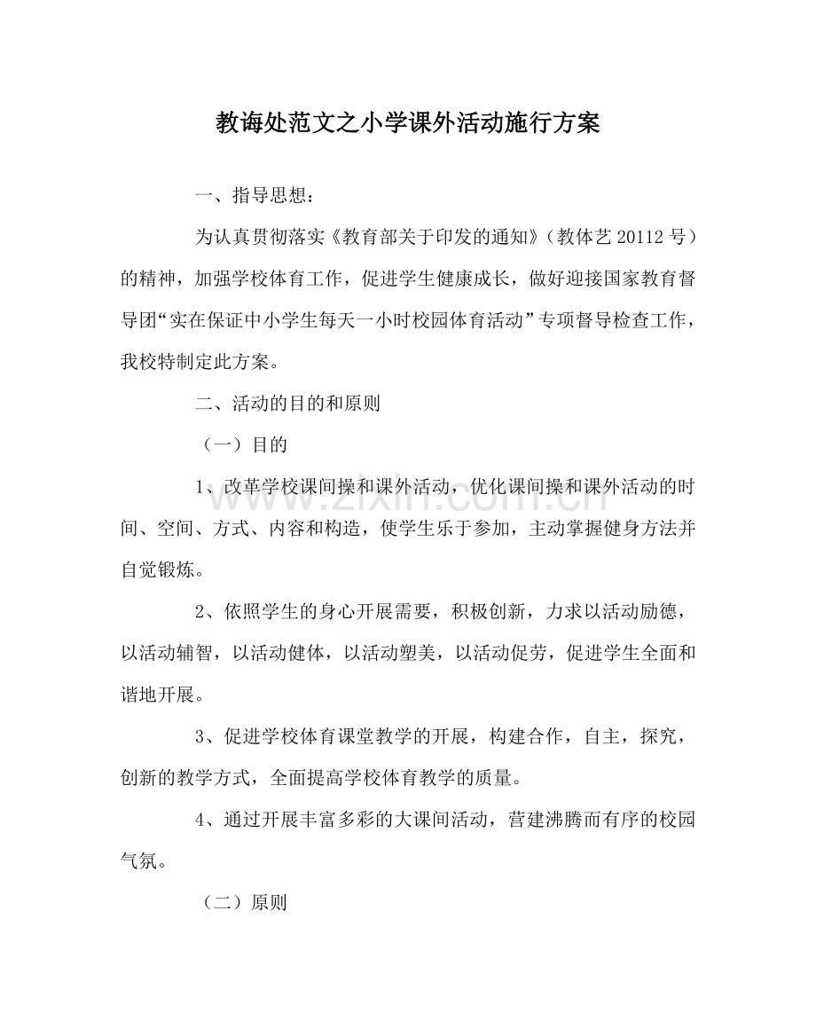 教导处范文小学课外活动实施方案.doc_第1页