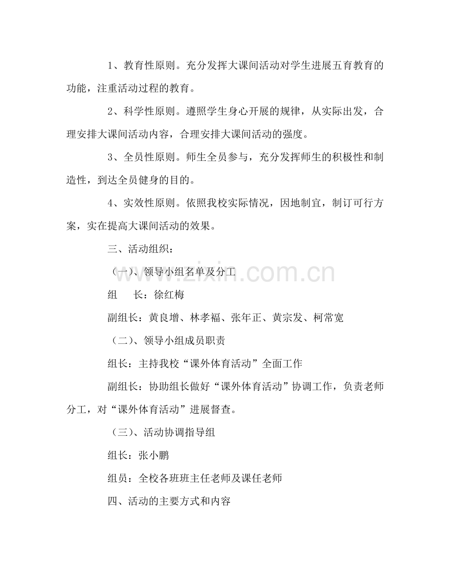 教导处范文小学课外活动实施方案.doc_第2页