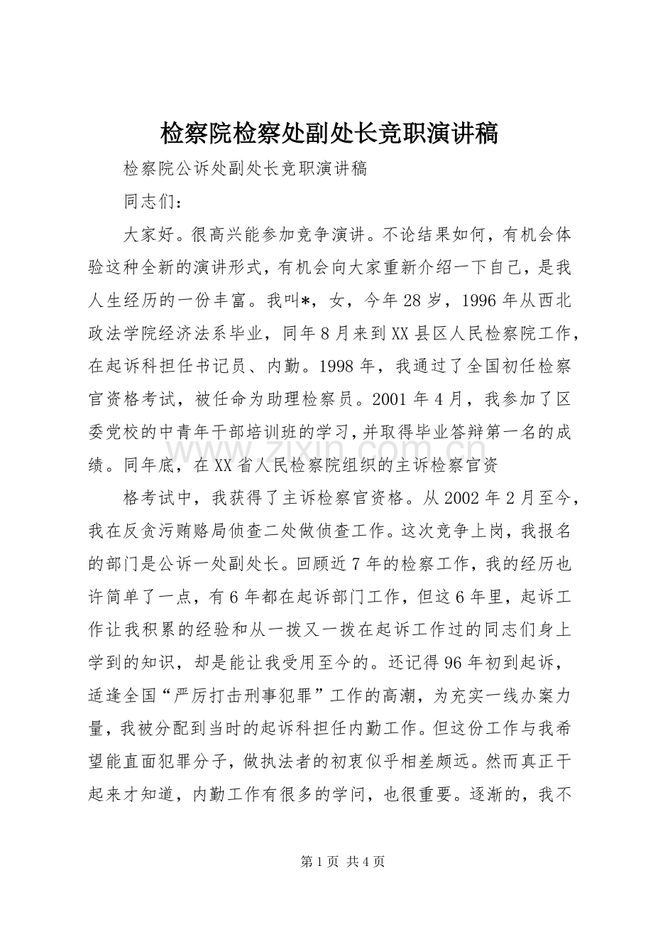 检察院检察处副处长竞职演讲致辞.docx_第1页