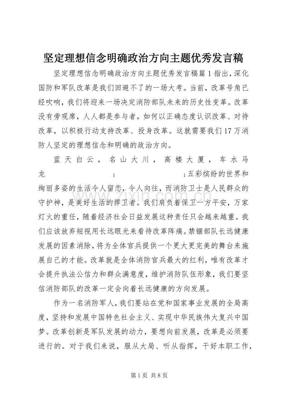 坚定理想信念明确政治方向主题优秀发言.docx_第1页