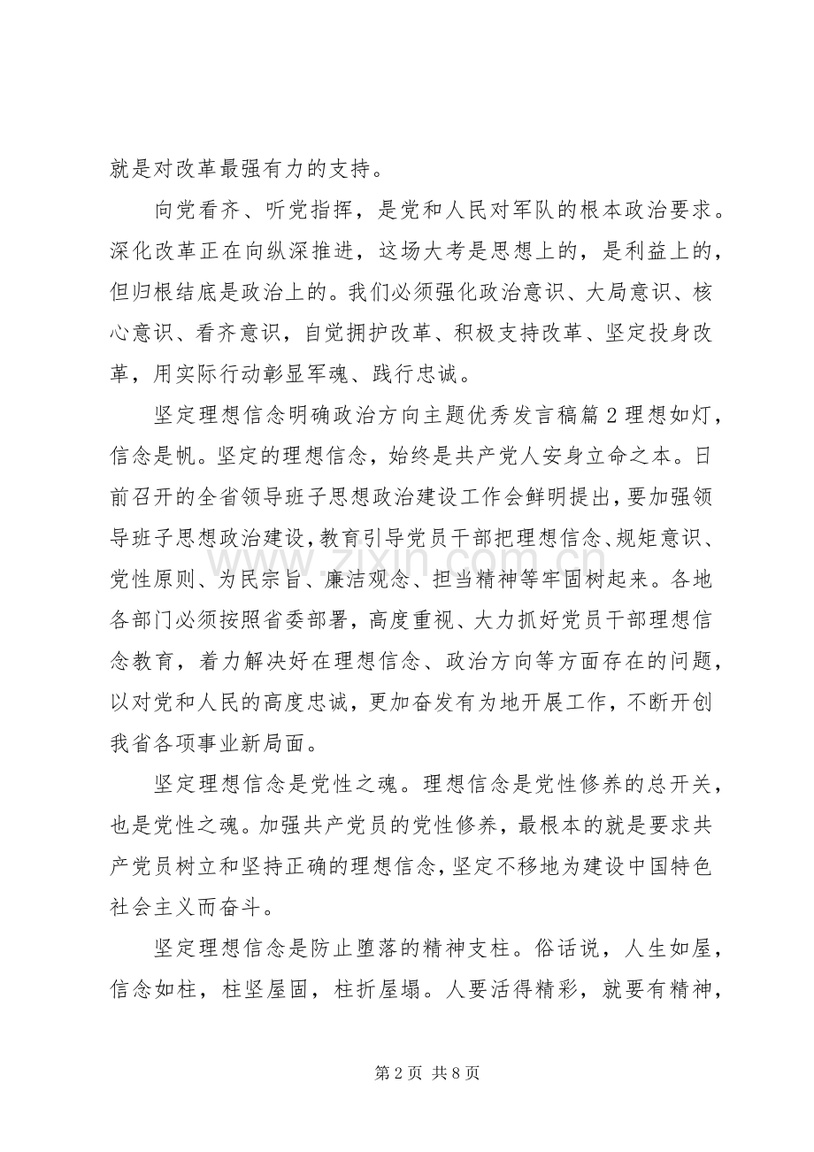 坚定理想信念明确政治方向主题优秀发言.docx_第2页