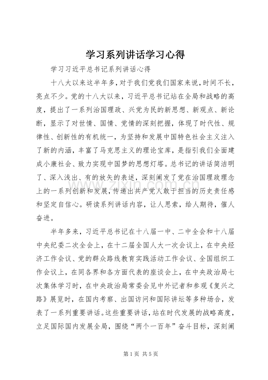 学习系列讲话学习心得_3.docx_第1页