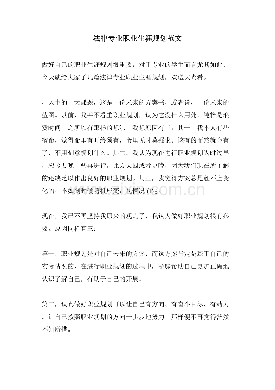 法律专业职业生涯规划范文.doc_第1页