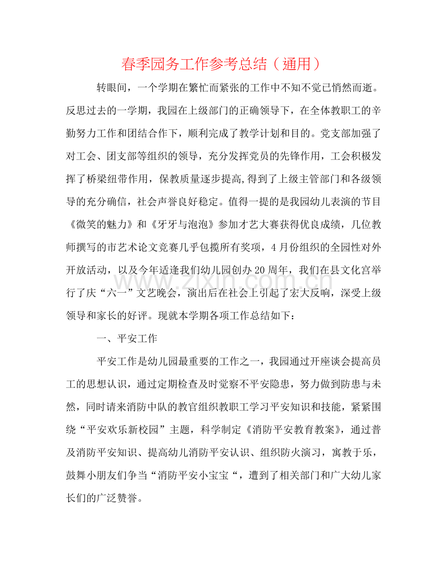 春季园务工作参考总结（通用）.doc_第1页