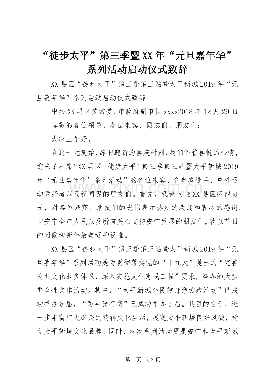“徒步太平”第三季暨XX年“元旦嘉年华”系列活动启动仪式演讲致辞 (2).docx_第1页