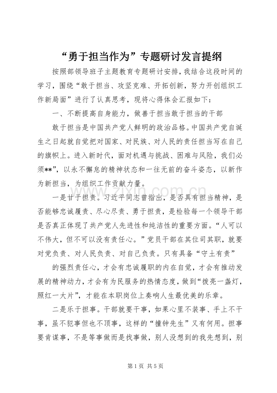 “勇于担当作为”专题研讨发言提纲材料.docx_第1页