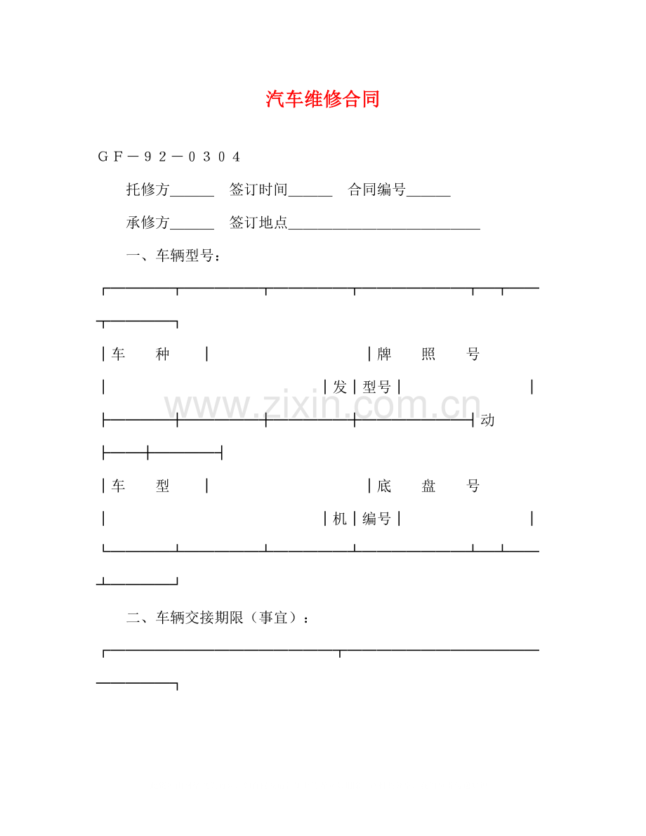 汽车维修合同3).docx_第1页