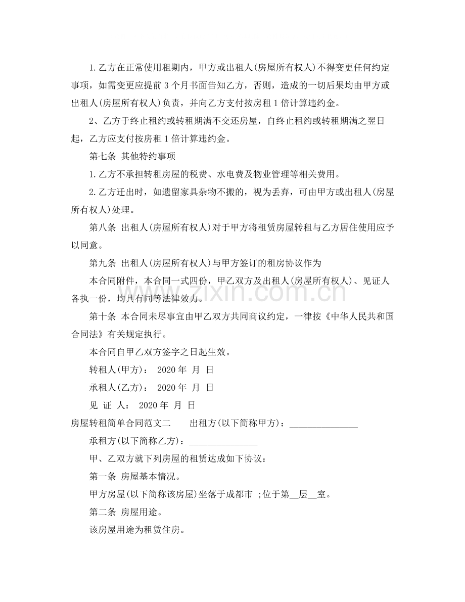 房屋转租简单合同.docx_第2页