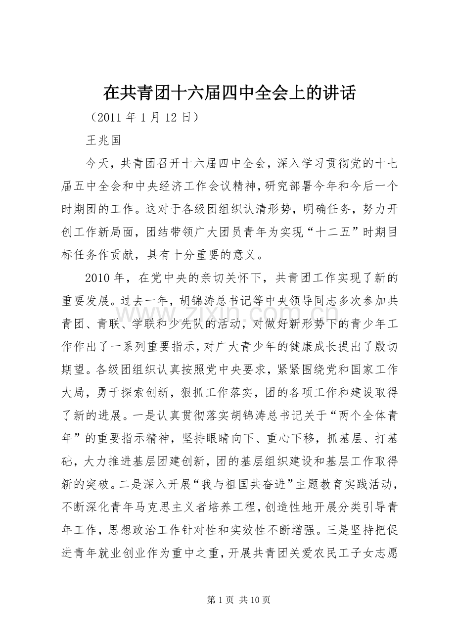 在共青团十六届四中全会上的讲话.docx_第1页