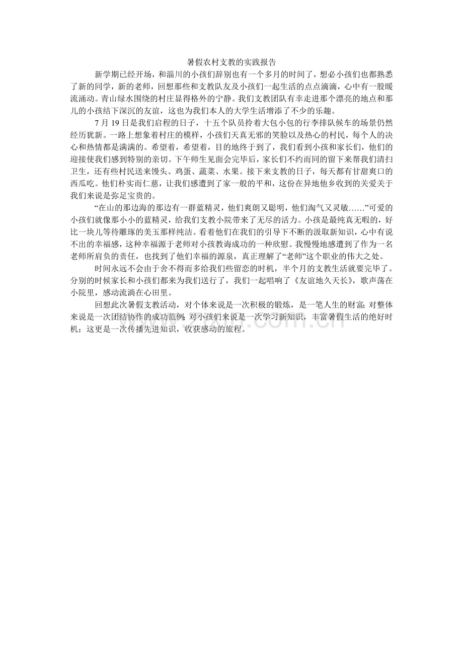 暑假农ۥ村支教的实践报告.doc_第1页