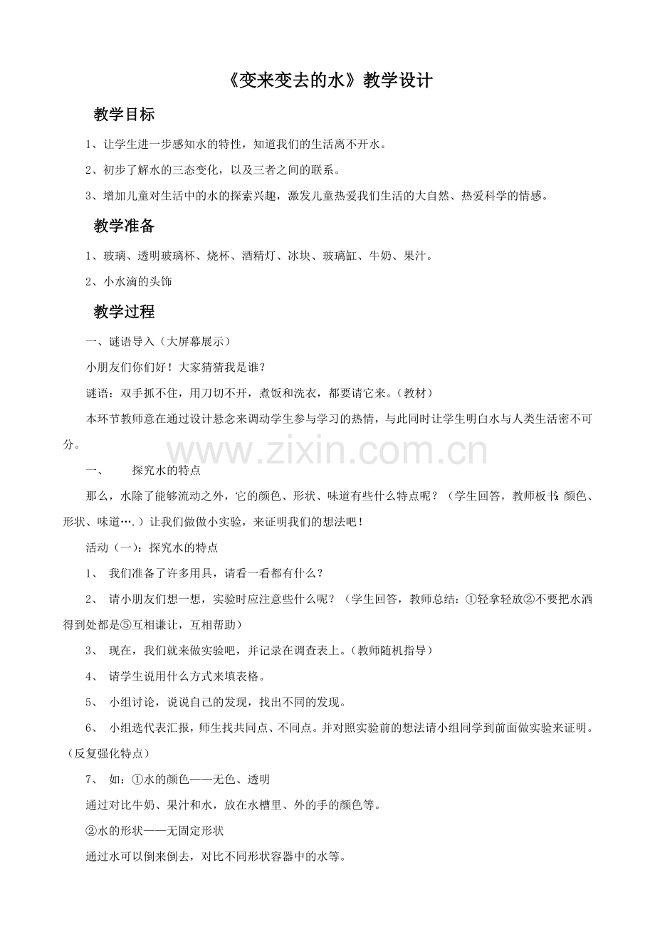 《变来变去的水》教学设计3.doc_第1页