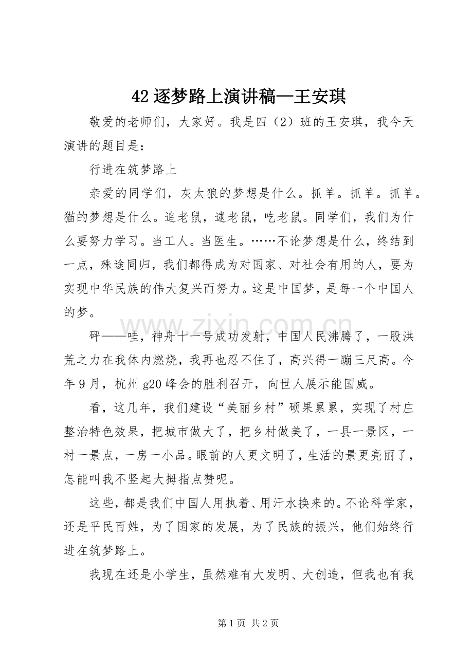 42逐梦路上演讲稿—王安琪.docx_第1页