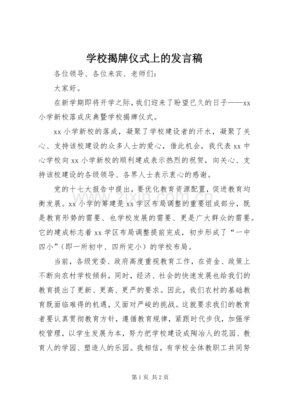 学校揭牌仪式上的发言稿.docx_第1页