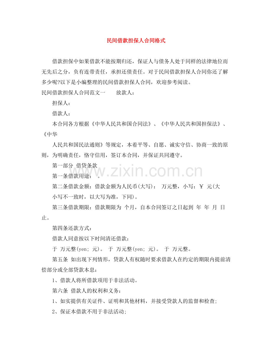 民间借款担保人合同格式.docx_第1页