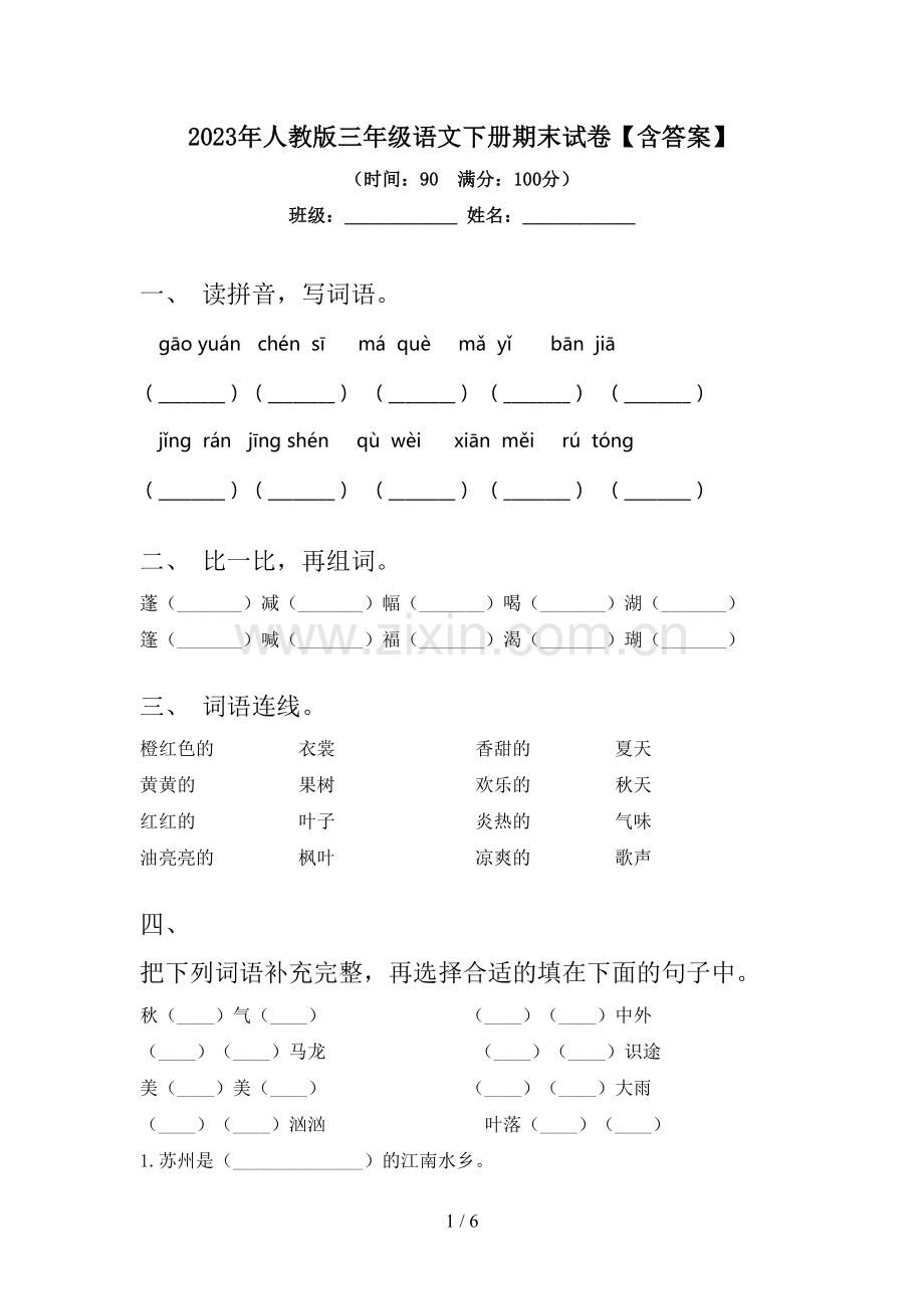2023年人教版三年级语文下册期末试卷【含答案】.doc_第1页